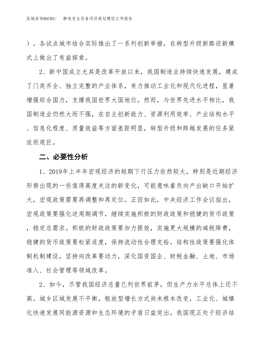 静电发生设备项目规划建设立项报告_第3页