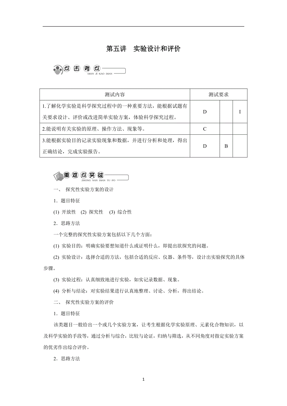 江苏省16—17学学年高中学业水平测试基础过关化学必修一：主题2　化学实验基础 第五讲　实验设计和评价（附答案）$8343.doc_第1页