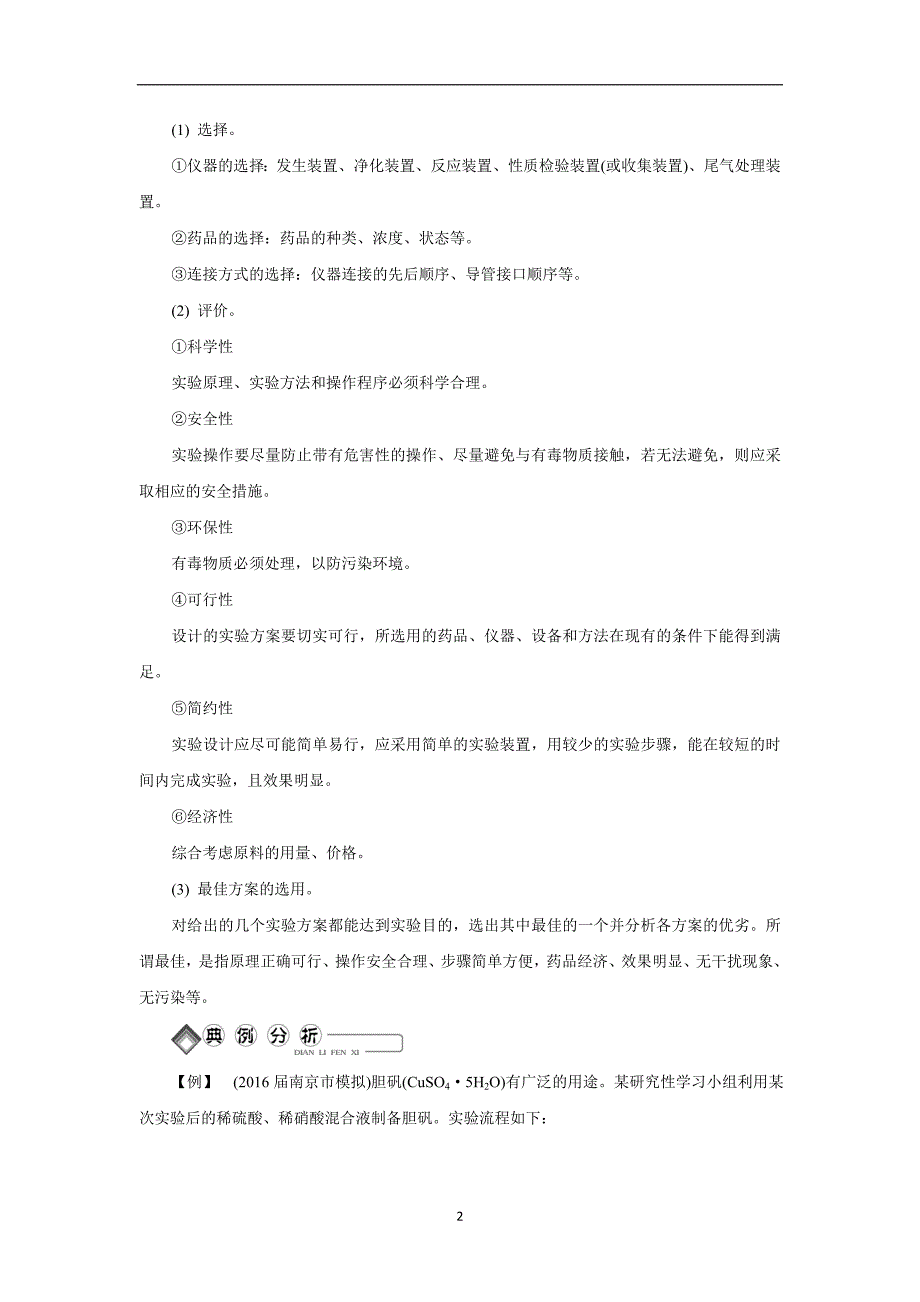 江苏省16—17学学年高中学业水平测试基础过关化学必修一：主题2　化学实验基础 第五讲　实验设计和评价（附答案）$8343.doc_第2页