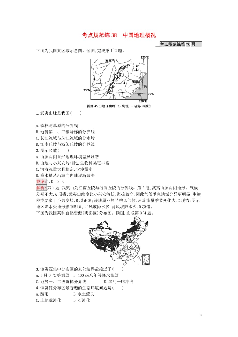2018年高考地理一轮复习 考点规范练38 中国地理概况 湘教版_第1页
