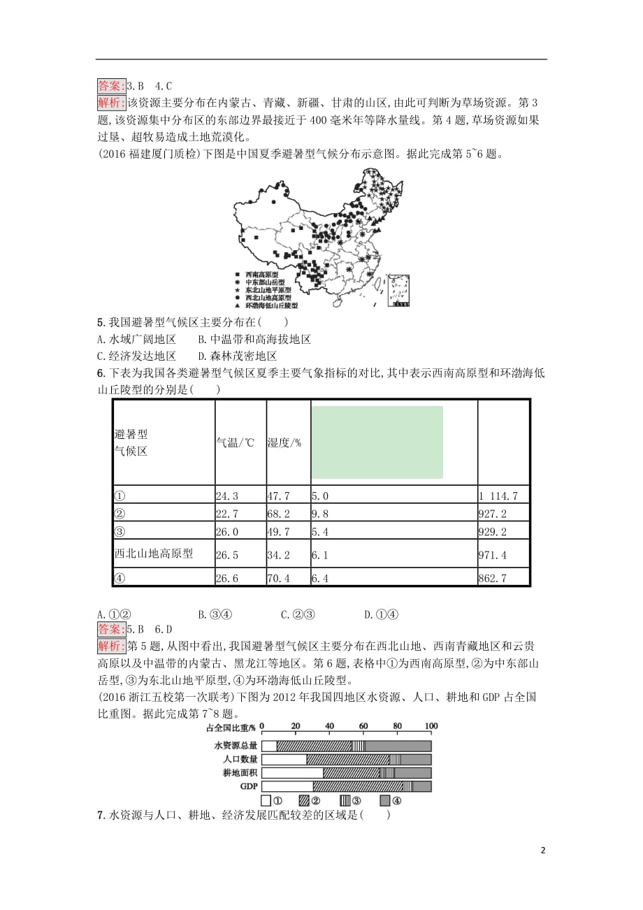 2018年高考地理一轮复习 考点规范练38 中国地理概况 湘教版_第2页