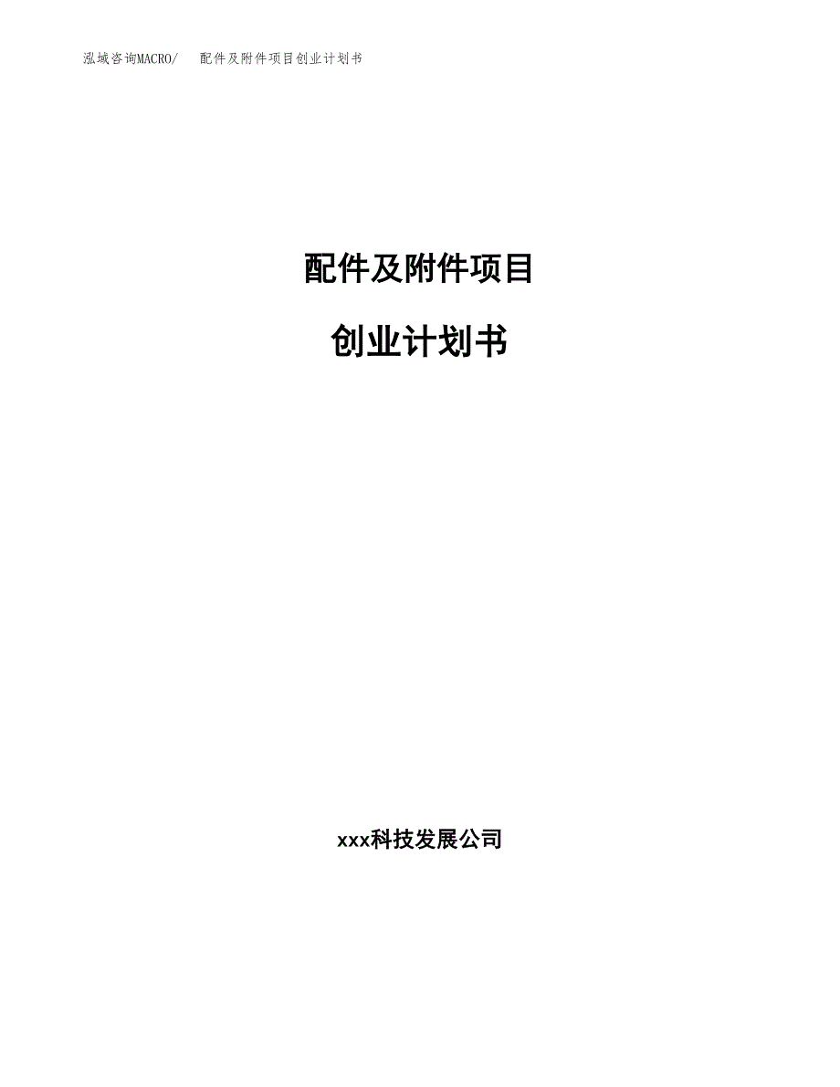 配件及附件项目创业计划书.docx_第1页