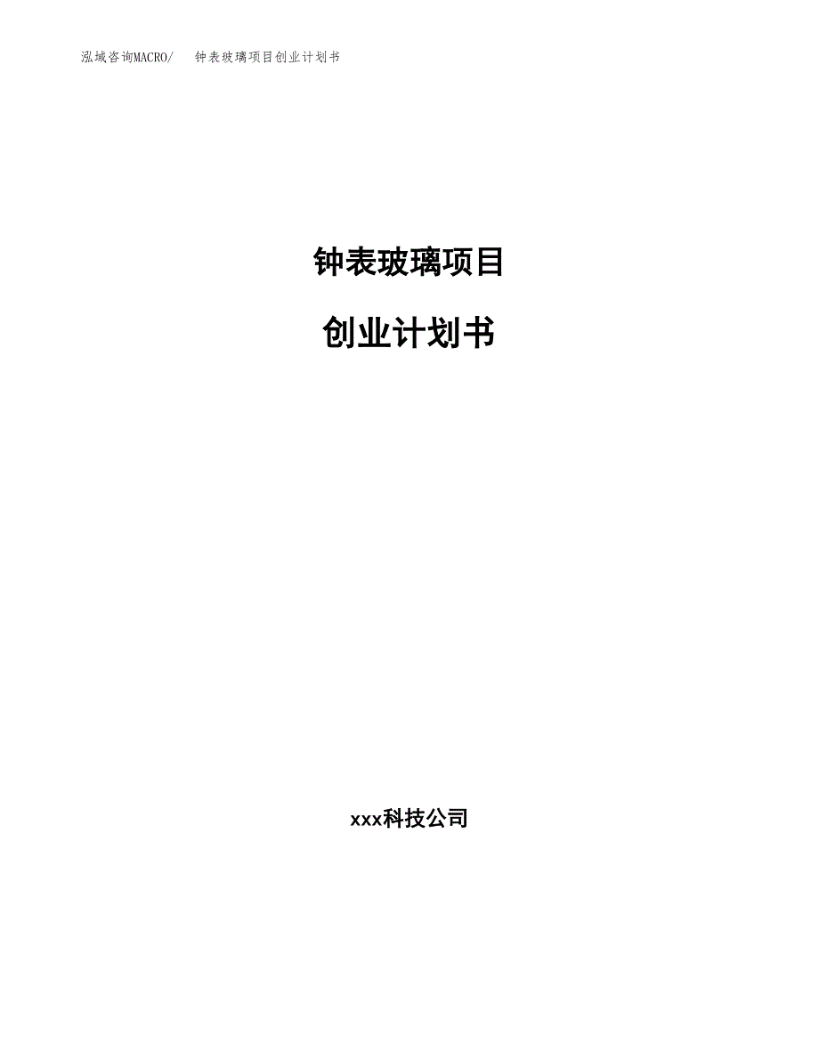 钟表玻璃项目创业计划书.docx_第1页