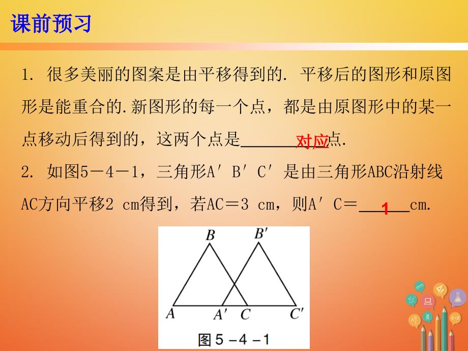 初一数学下册 第五章 相交线与平行线 5.4 平移 新人教版_第2页