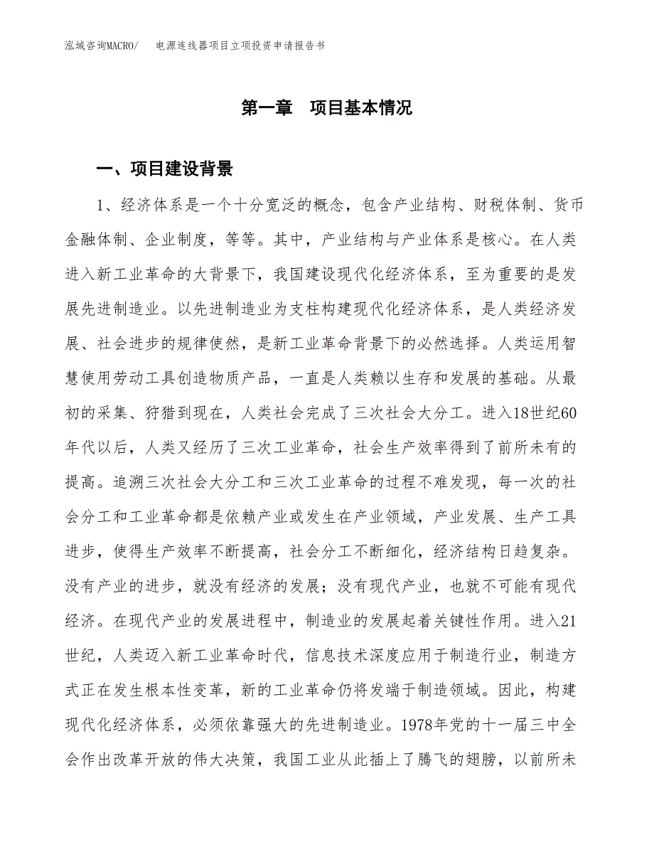 电源连线器项目立项投资申请报告书.docx_第2页