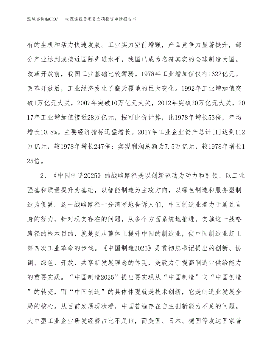 电源连线器项目立项投资申请报告书.docx_第3页