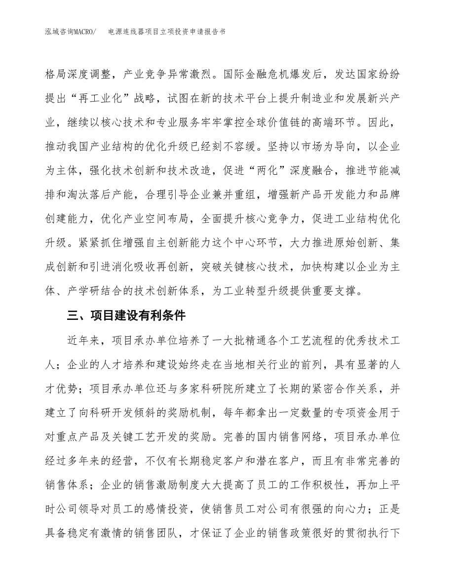 电源连线器项目立项投资申请报告书.docx_第5页