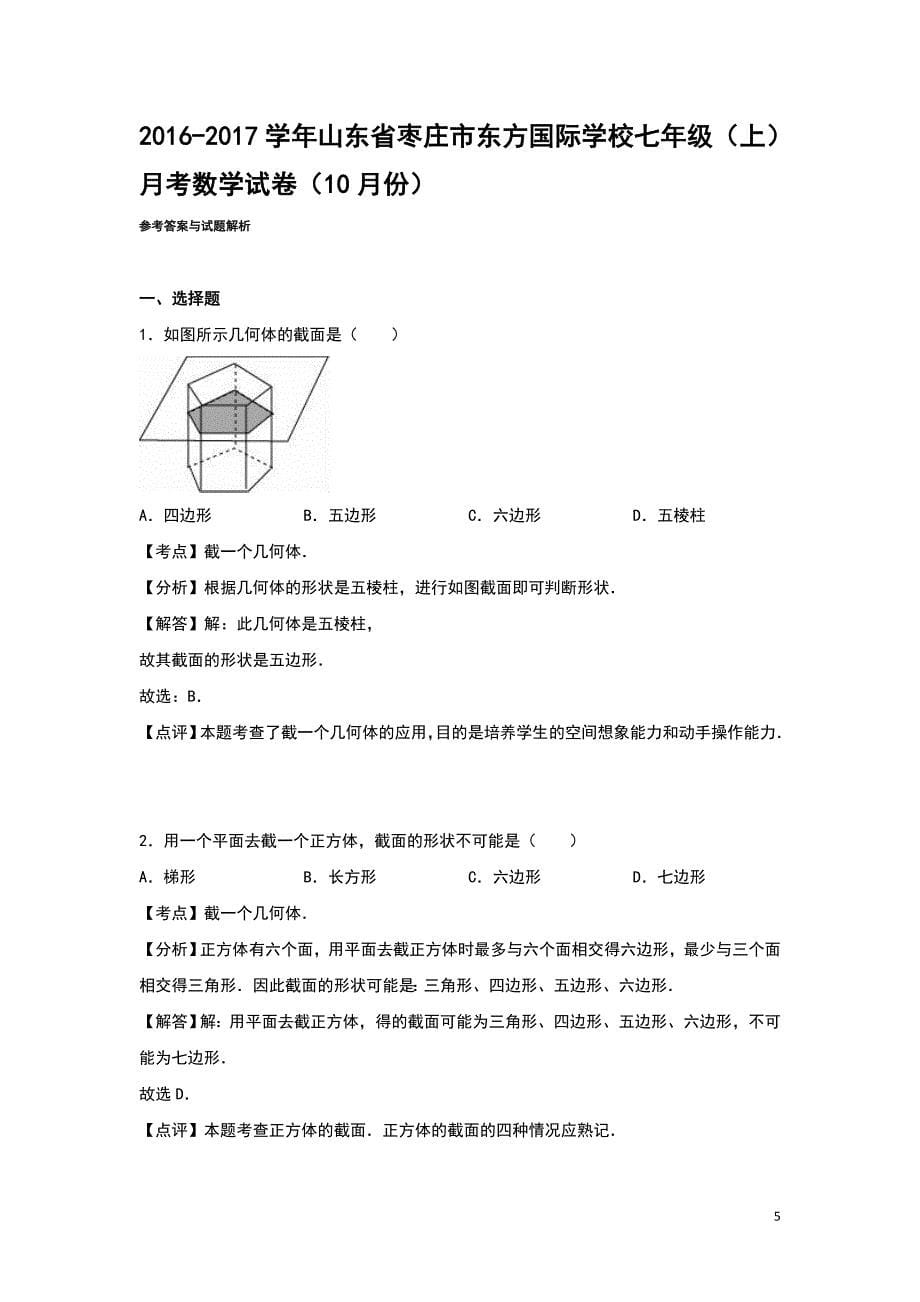 2016-2017年北师大七年级上月考数学试卷(10月)含答案解析_第5页