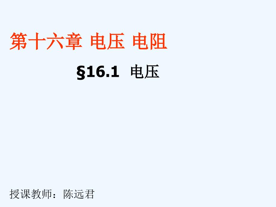 物理人教版初三全册16.1电压 课件.1电压_第1页