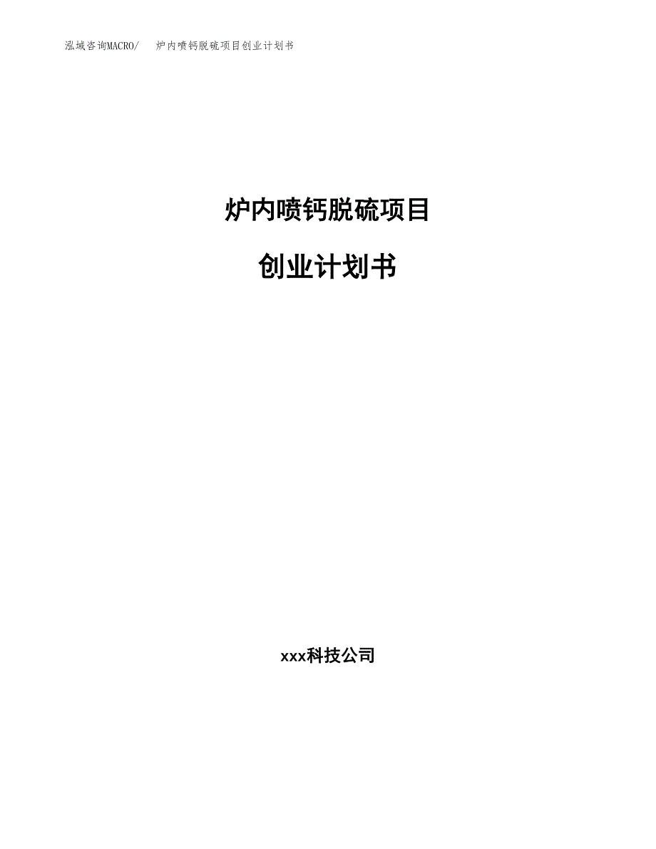 炉内喷钙脱硫项目创业计划书.docx_第1页