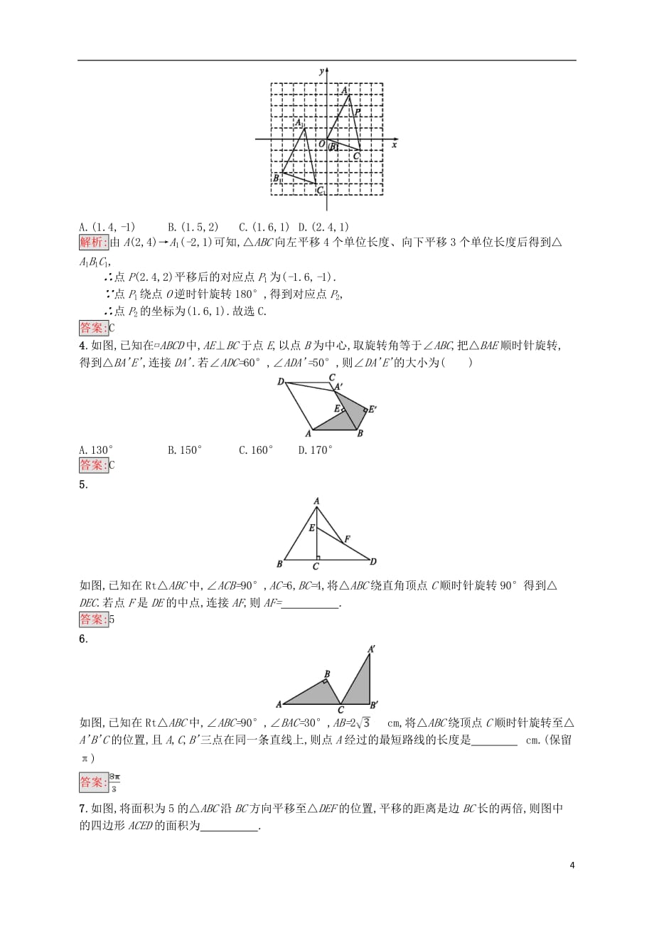 2018年中考数学总复习 第26课时 图形的平移和旋转基础过关训练 （新版）新人教版_第4页