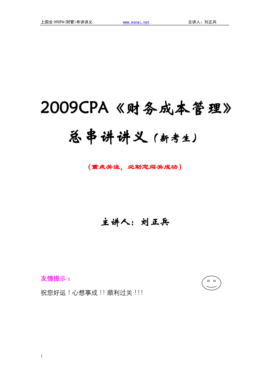 2009CPA财务成本管理.doc_第1页