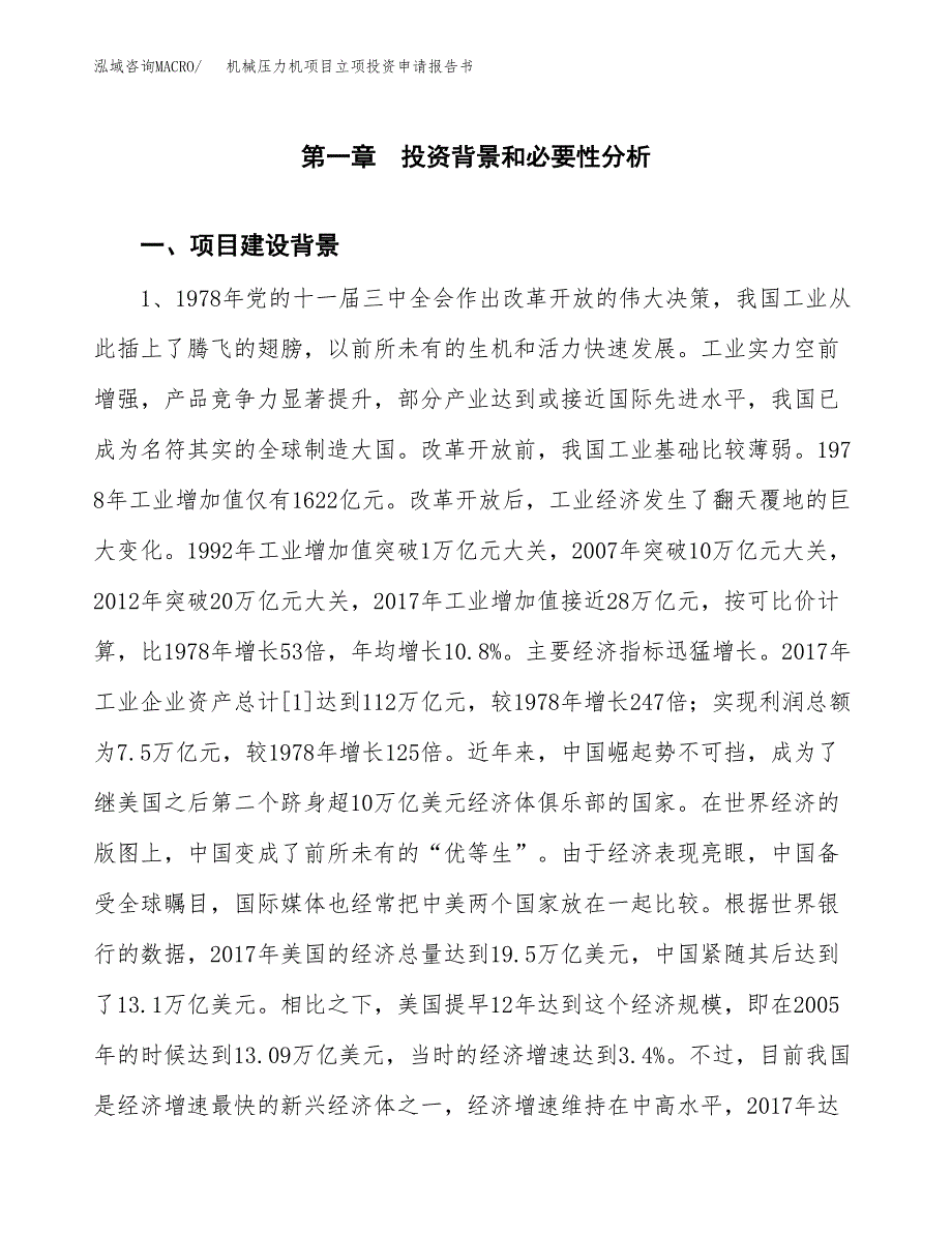 机械压力机项目立项投资申请报告书.docx_第2页