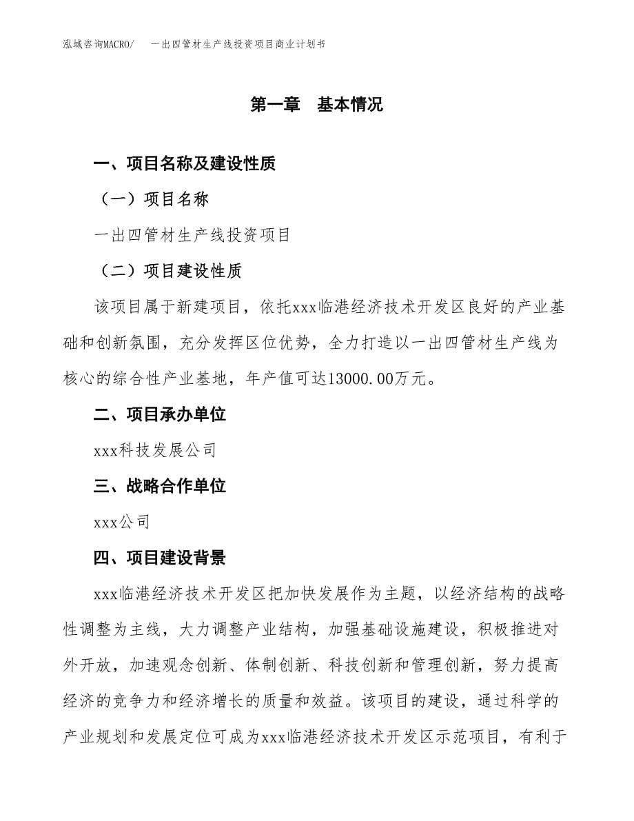 一出四管材生产线投资项目商业计划书.docx_第5页