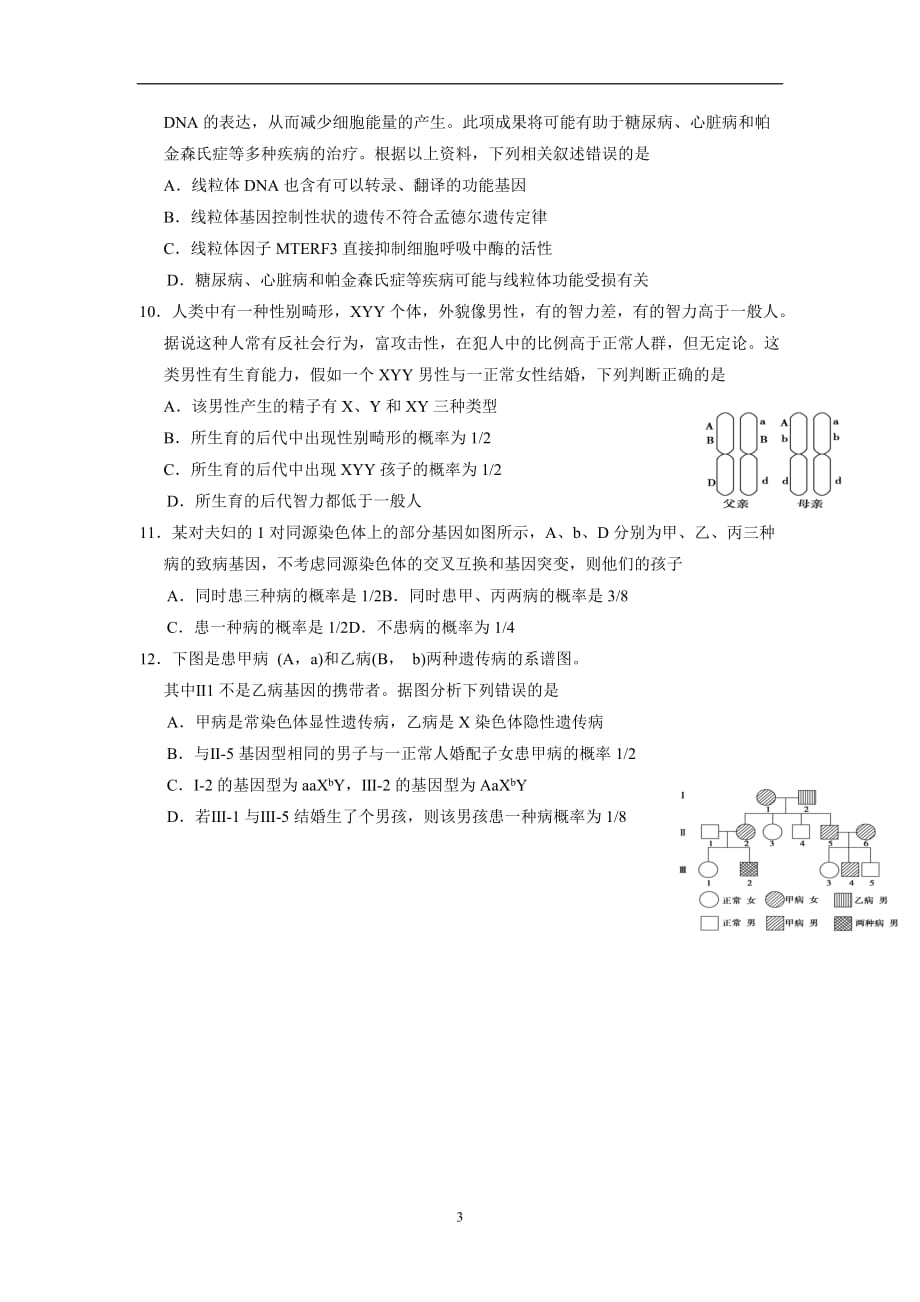 吉林省长春汽车经济技术开发区第一中学2018届高三二轮复习：必修2第3单元第2讲 人类遗传病练习题（无答案）$843608.doc_第3页