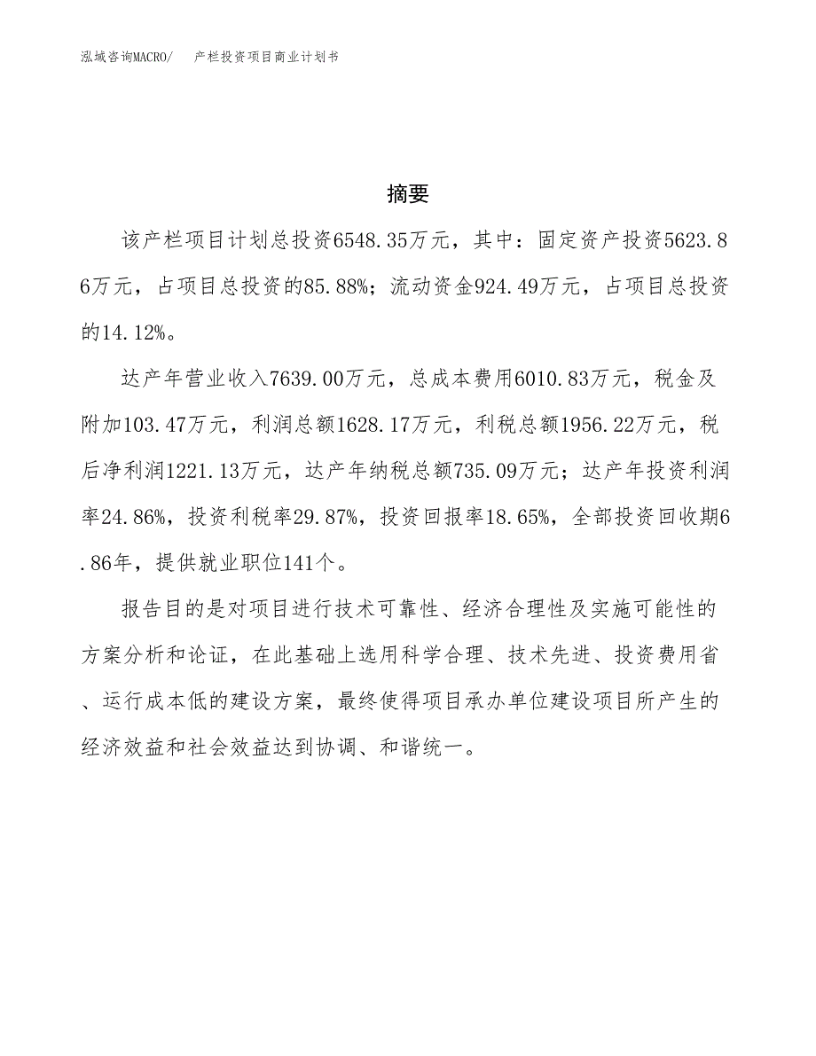 产栏投资项目商业计划书.docx_第3页