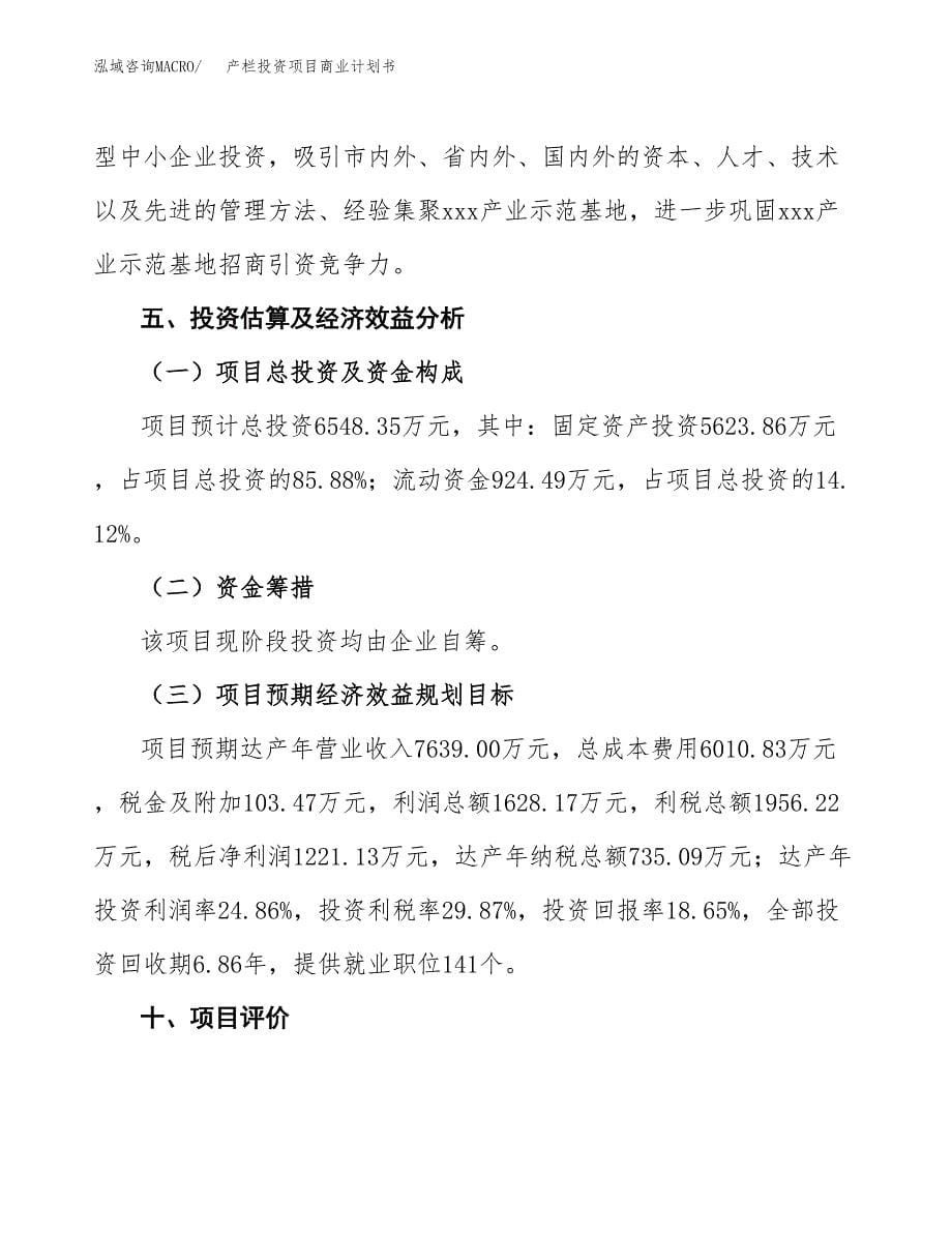 产栏投资项目商业计划书.docx_第5页