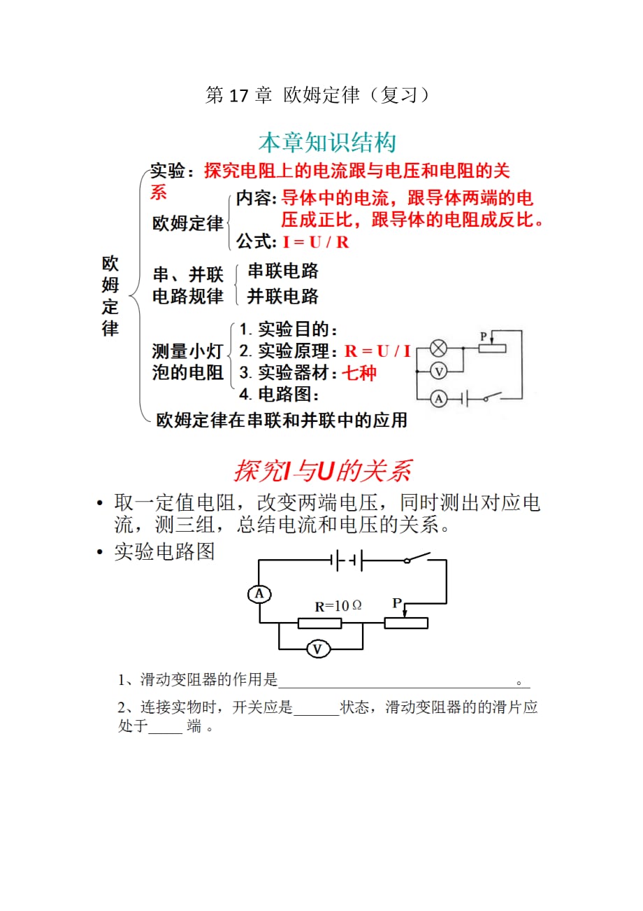 物理人教版初三全册第十七章 欧姆定律（复习）_第1页