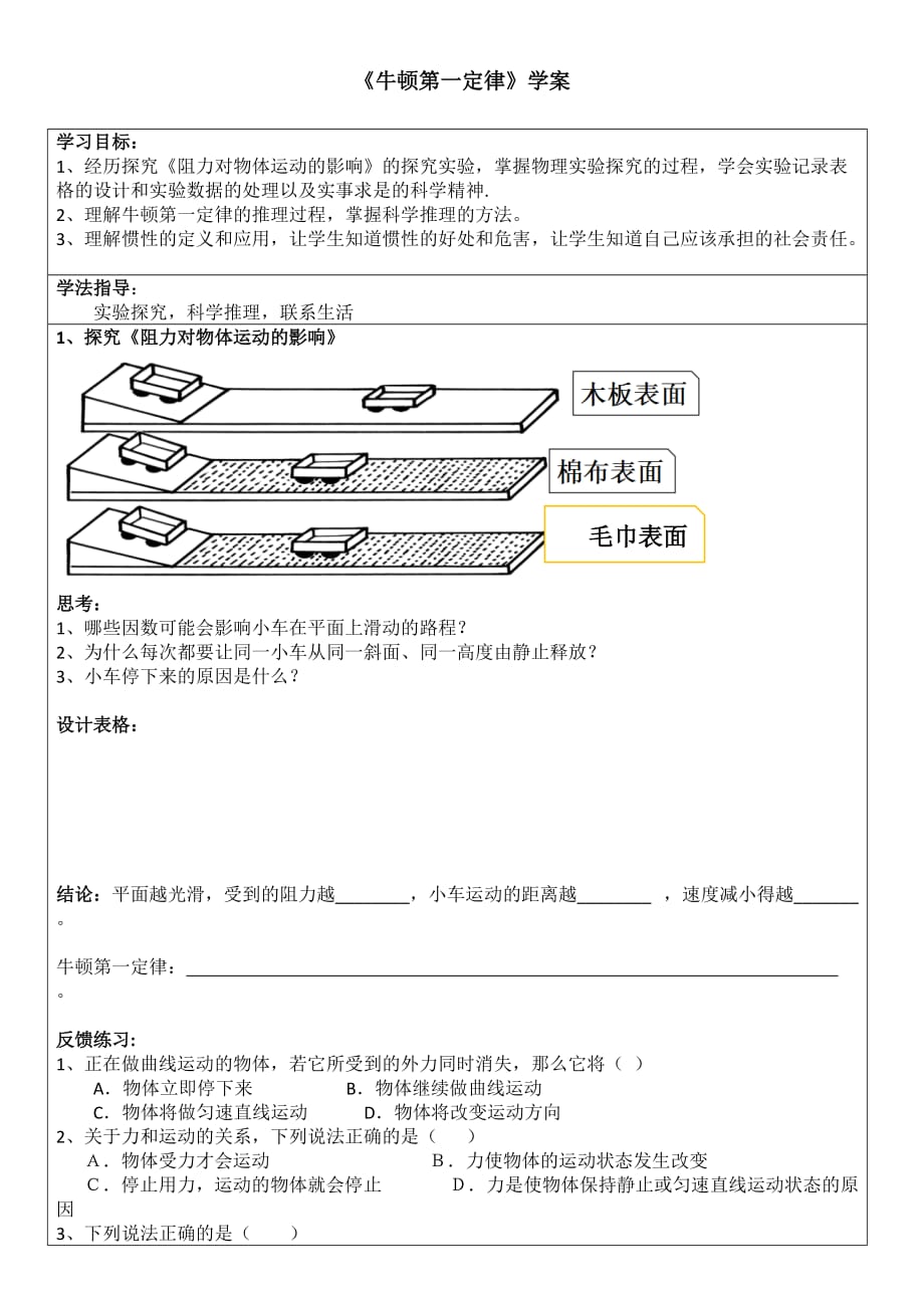 物理人教版初二下册《牛顿第一定律》学案_第1页