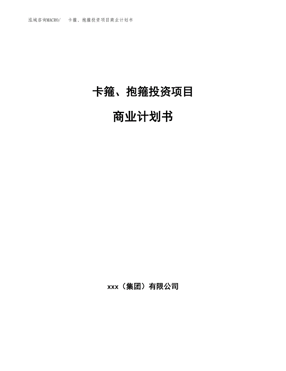 卡箍、抱箍投资项目商业计划书.docx_第1页