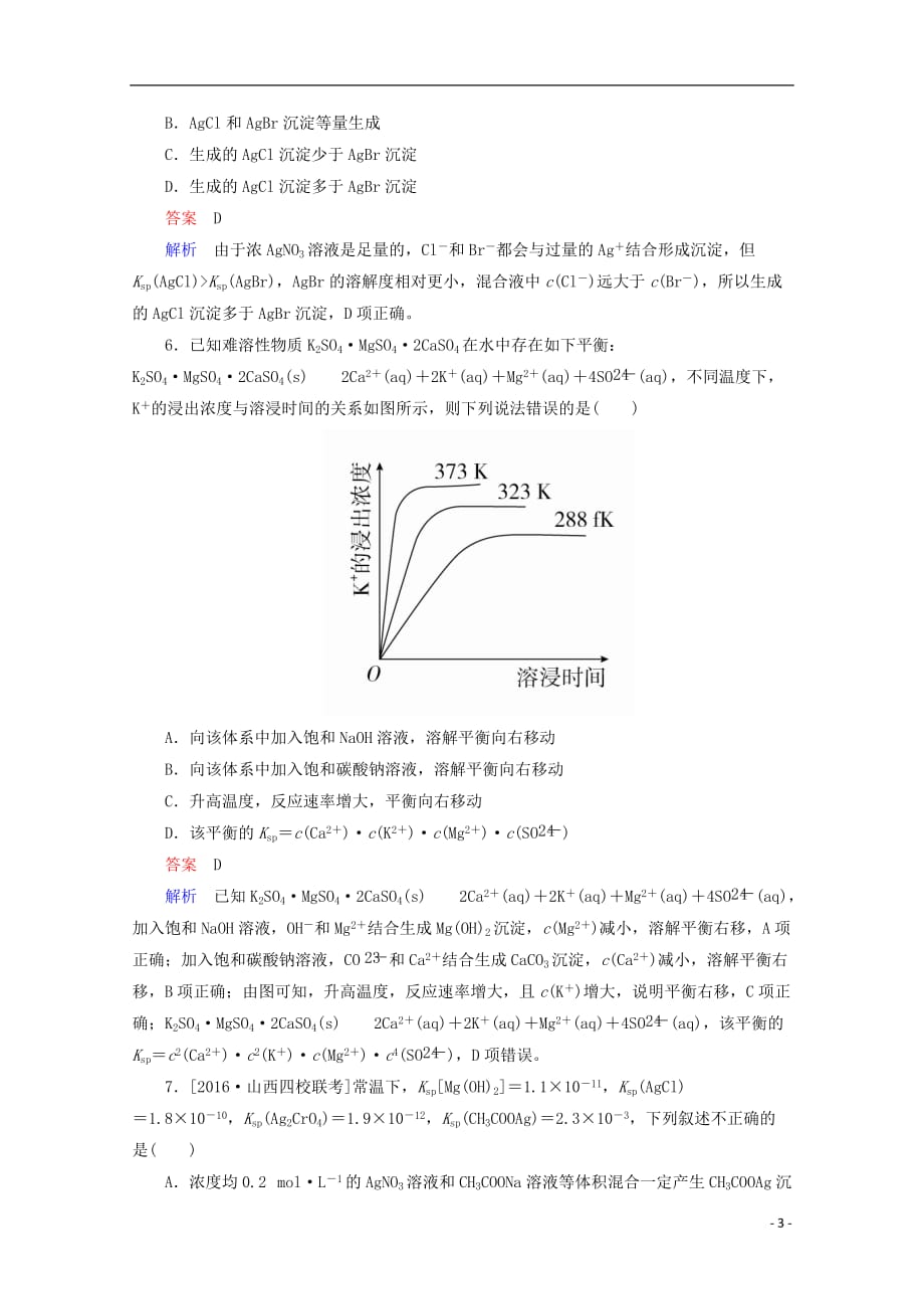 2018年高考化学一轮总复习 8.4a难溶电解质的溶解平衡习题 新人教版_第3页