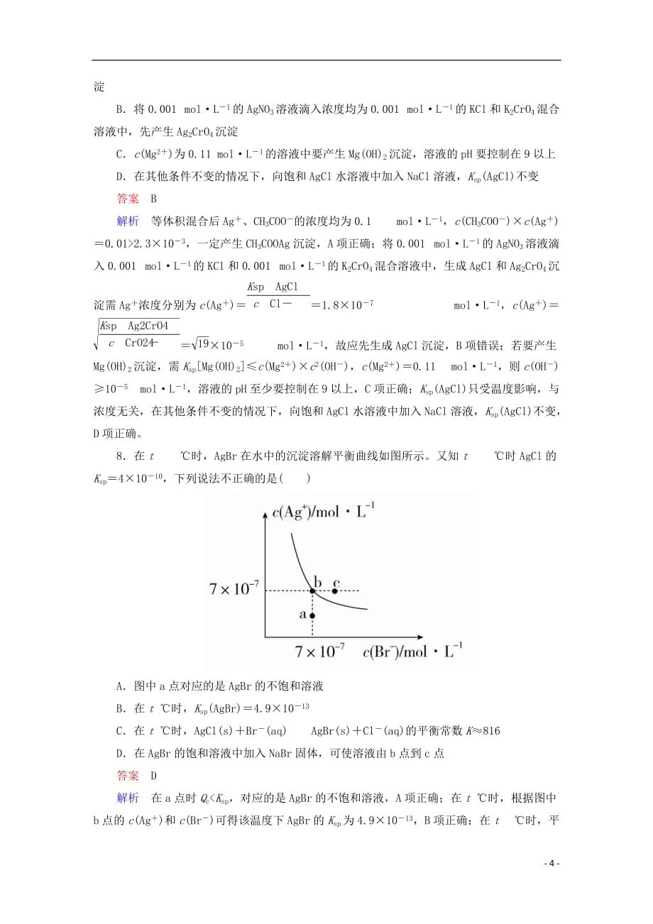 2018年高考化学一轮总复习 8.4a难溶电解质的溶解平衡习题 新人教版_第4页