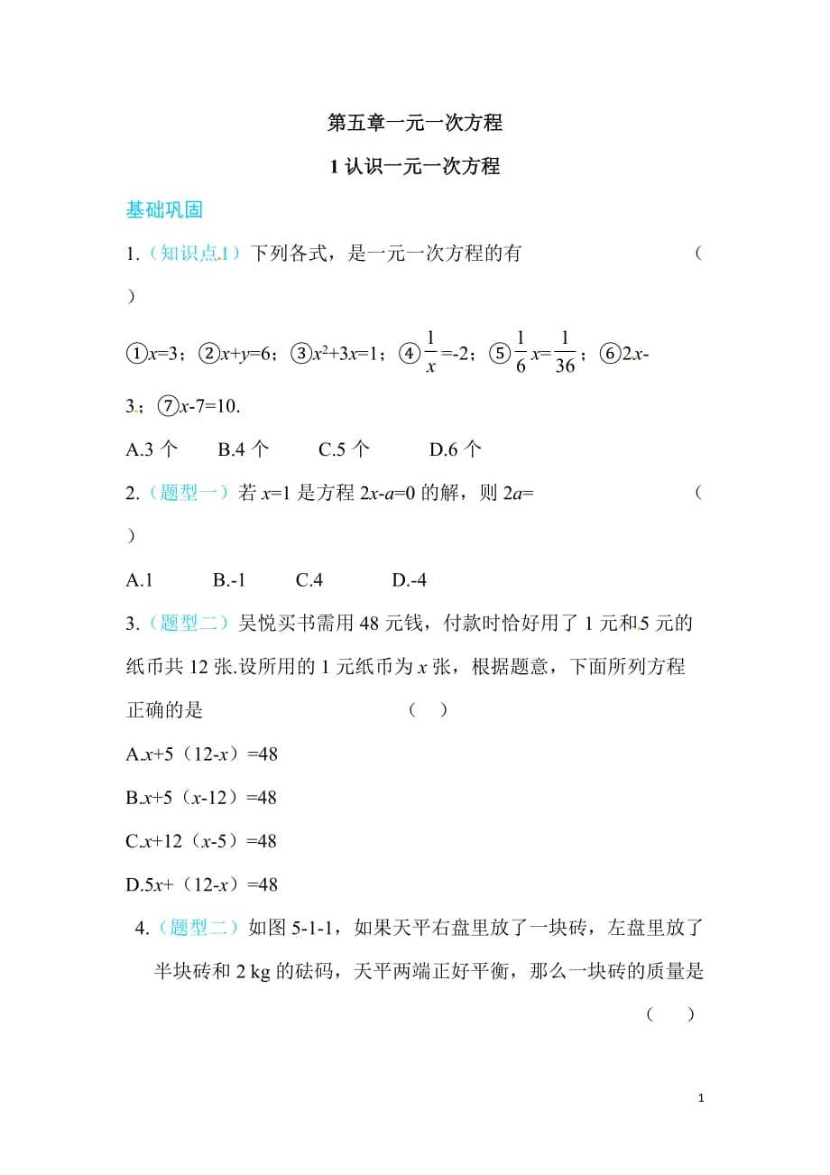 2017-2018年七年级上《5.1认识一元一次方程》同步练习含答案_第1页