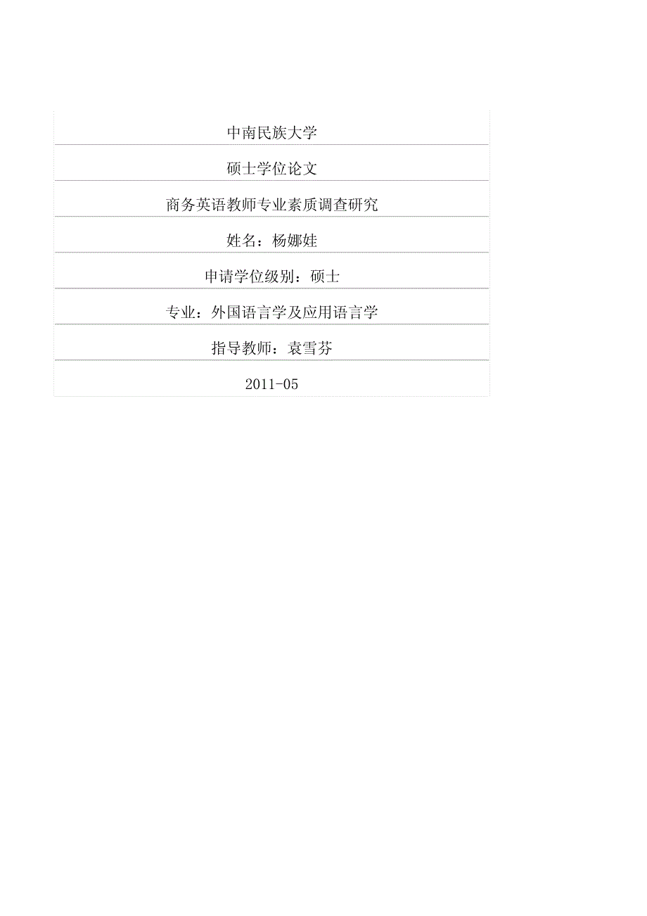 商务英语教师专业素质调查研究_第1页