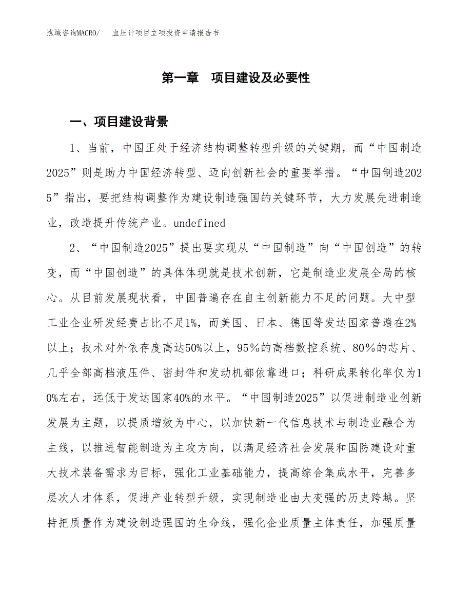 血压计项目立项投资申请报告书.docx_第2页