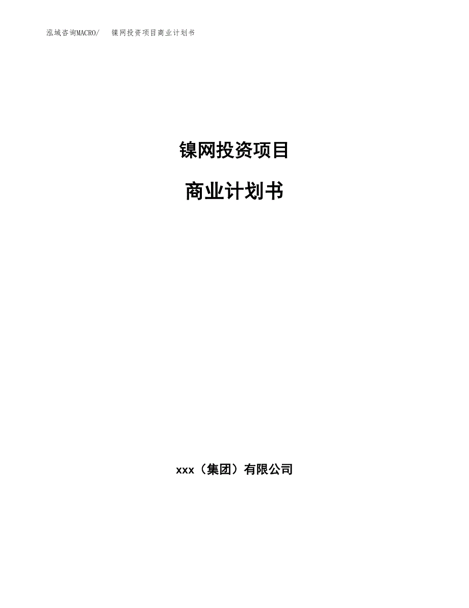 镍网投资项目商业计划书.docx_第1页