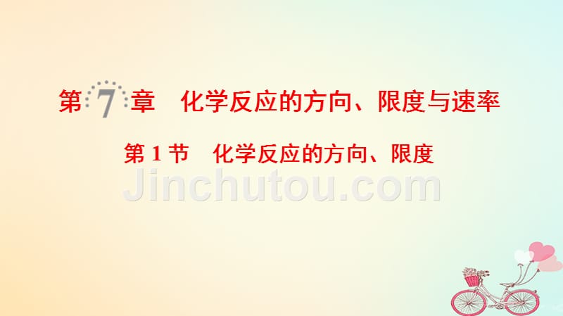 2019年高考化学第一轮复习 第7章 化学反应的方向、限度与速率 第1节 化学反应的方向、限度 鲁科版_第1页