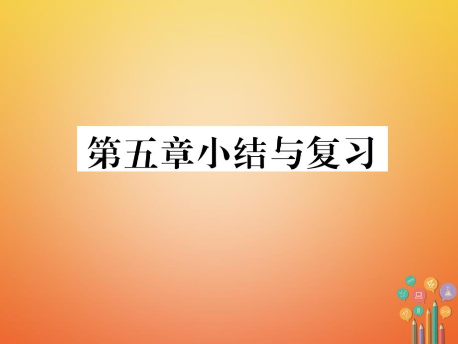 2017-2018学年初一数学下册 第5章 生活中的轴对称小结与复习当堂检测 北师大版_第1页