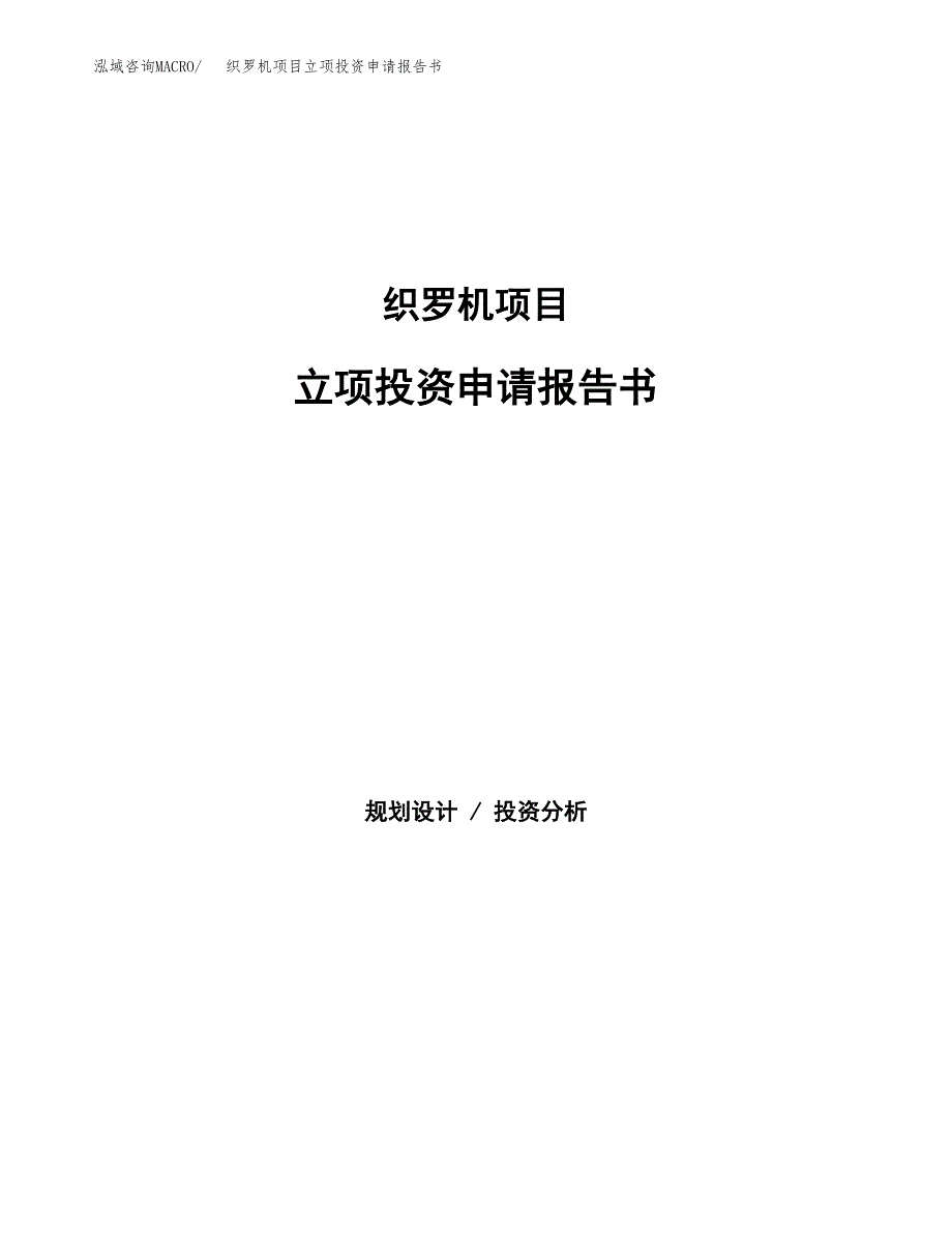 织罗机项目立项投资申请报告书.docx_第1页