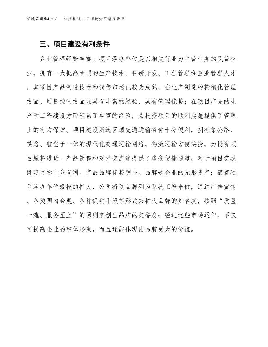 织罗机项目立项投资申请报告书.docx_第5页