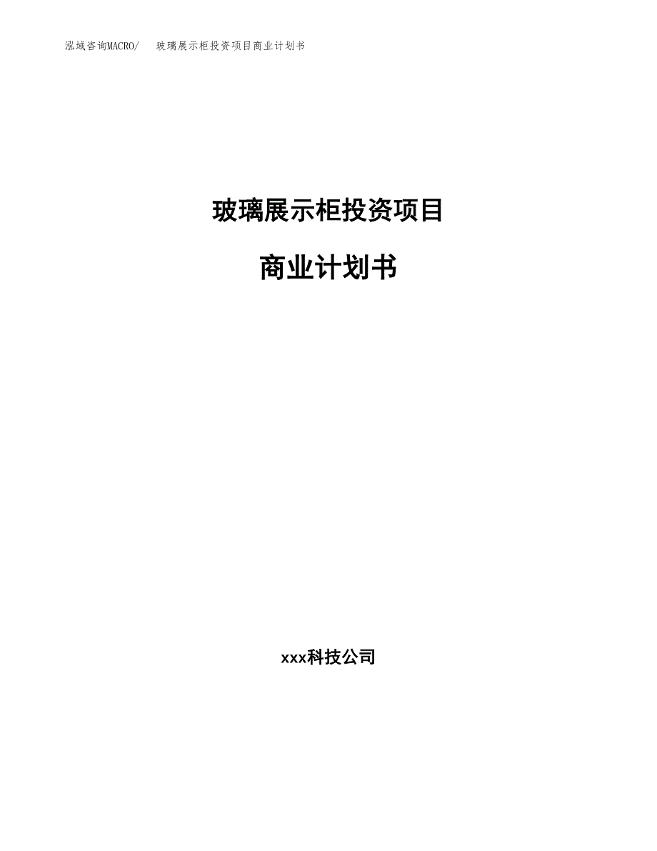 玻璃展示柜投资项目商业计划书.docx_第1页