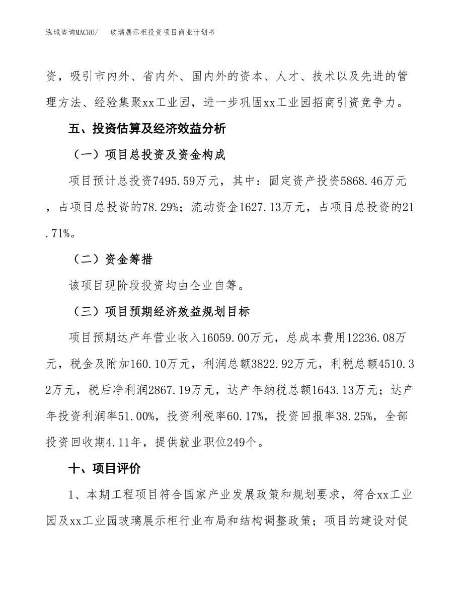 玻璃展示柜投资项目商业计划书.docx_第5页