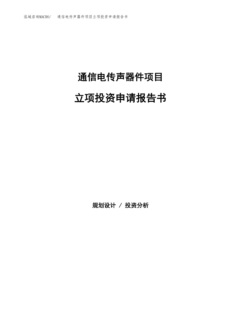 通信电传声器件项目立项投资申请报告书.docx_第1页