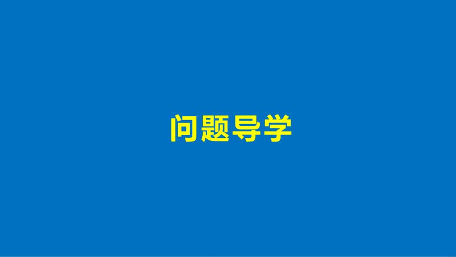 2018版高中数学 第一章 常用逻辑用语 1.2 简单的逻辑联结词 苏教版选修1-1_第4页