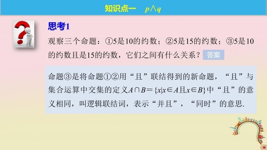 2018版高中数学 第一章 常用逻辑用语 1.2 简单的逻辑联结词 苏教版选修1-1_第5页