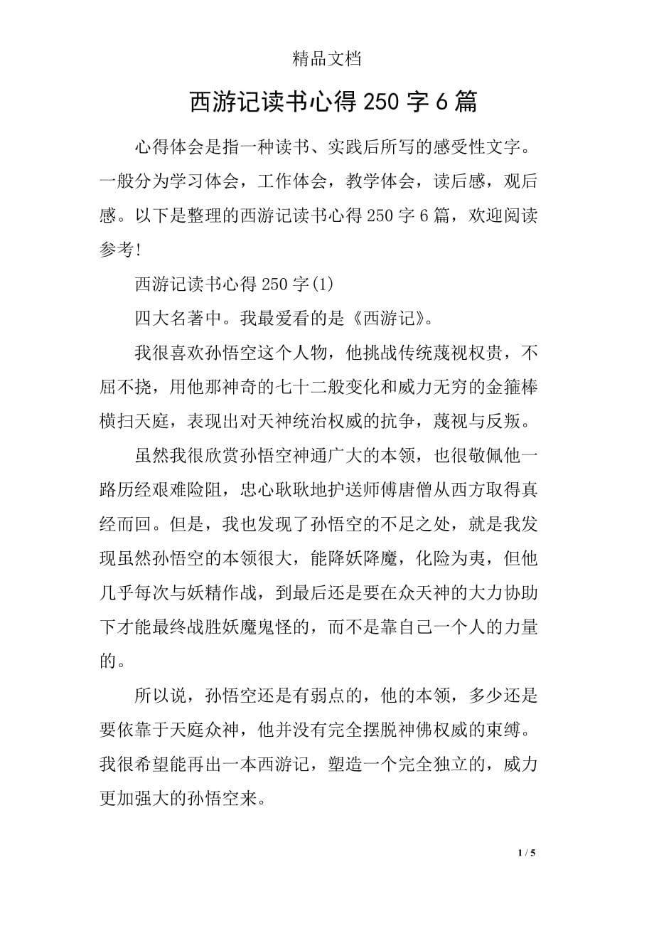 西游记读书心得250字6篇_第1页