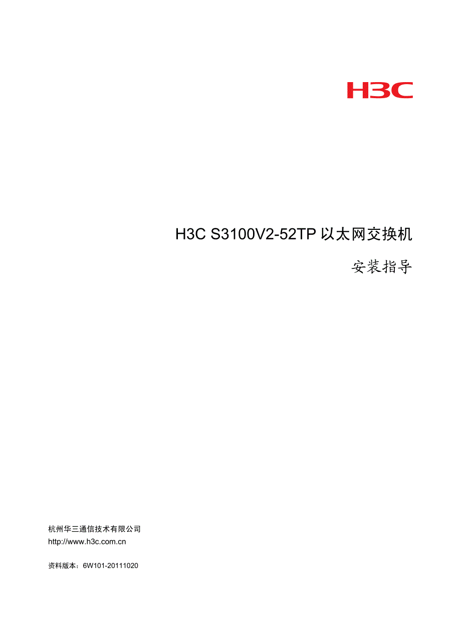 使用说明书h3cs3100v2_52tp以太网交换机安装指导_aw100_整本手册_第1页