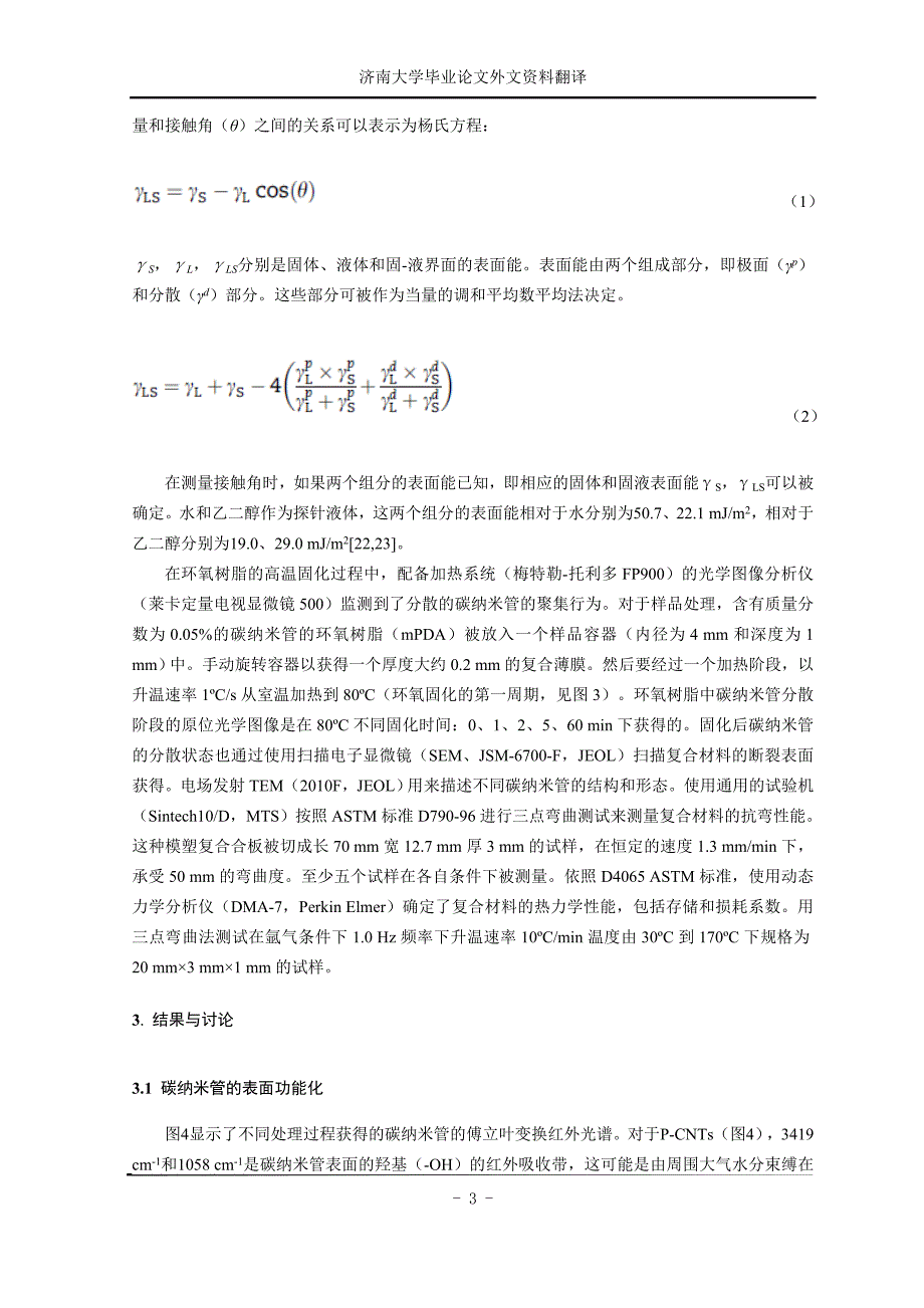 功能化碳纳米管在环氧树脂复合材料中的分散性、界面作用和复相凝聚_第4页