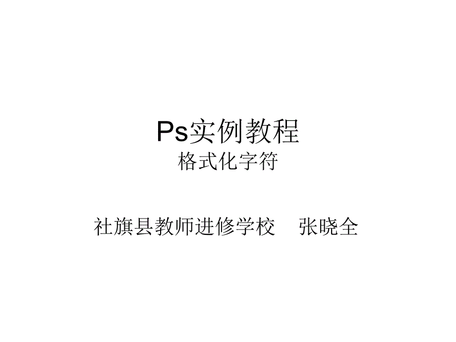 ps实例教程：格式化字符_第1页