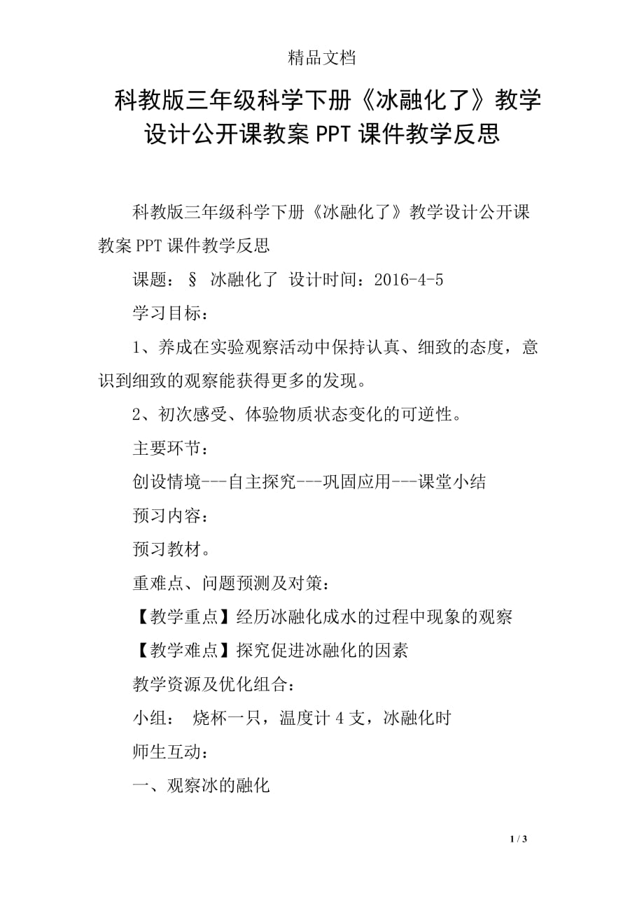 科教版三年级科学下册《冰融化了》教学设计公开课教案PPT课件教学反思_第1页