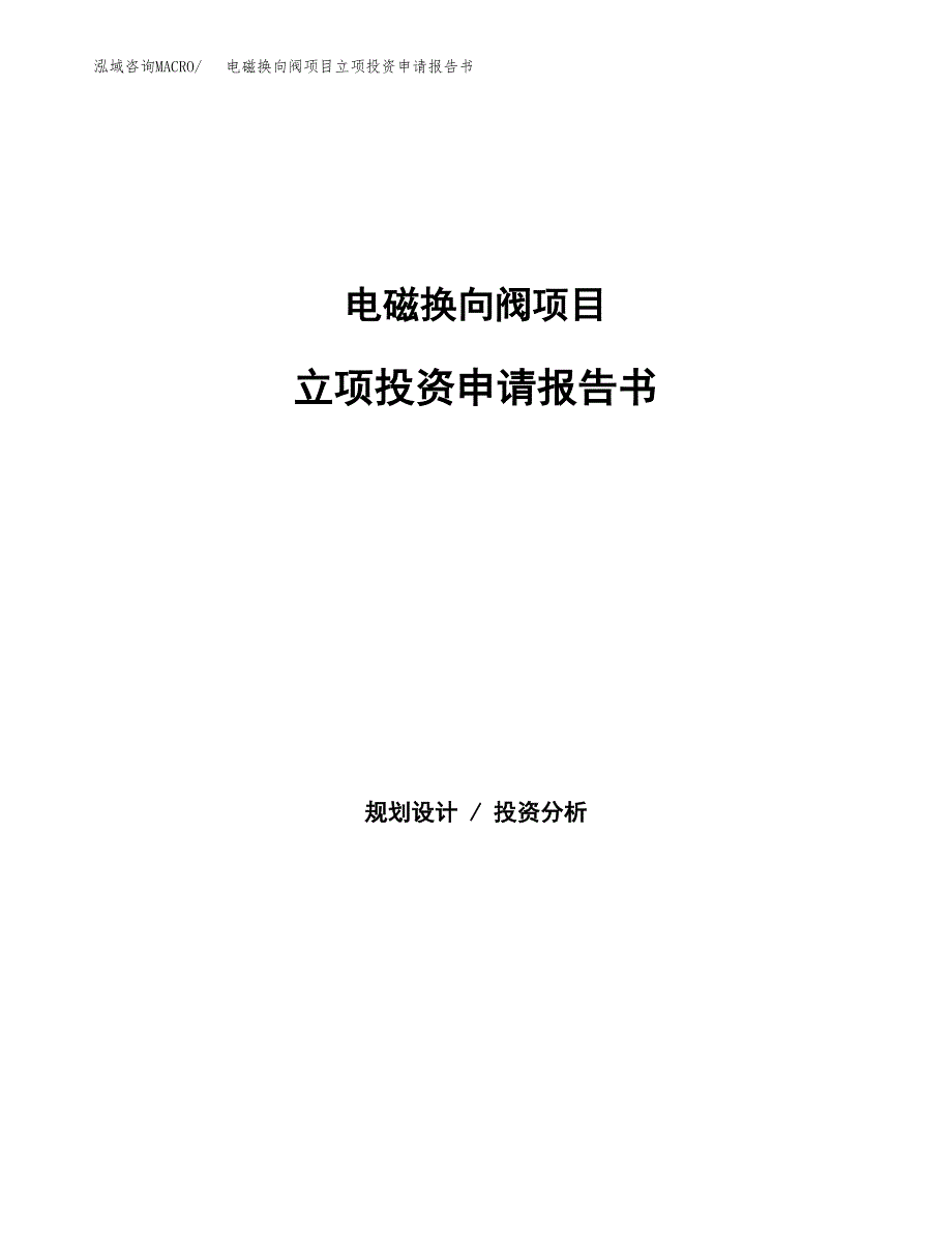 电磁换向阀项目立项投资申请报告书.docx_第1页