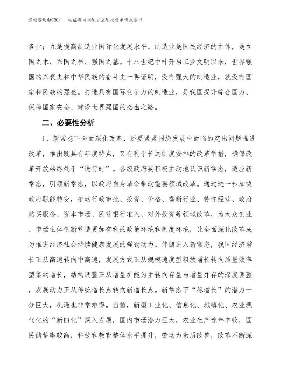 电磁换向阀项目立项投资申请报告书.docx_第4页