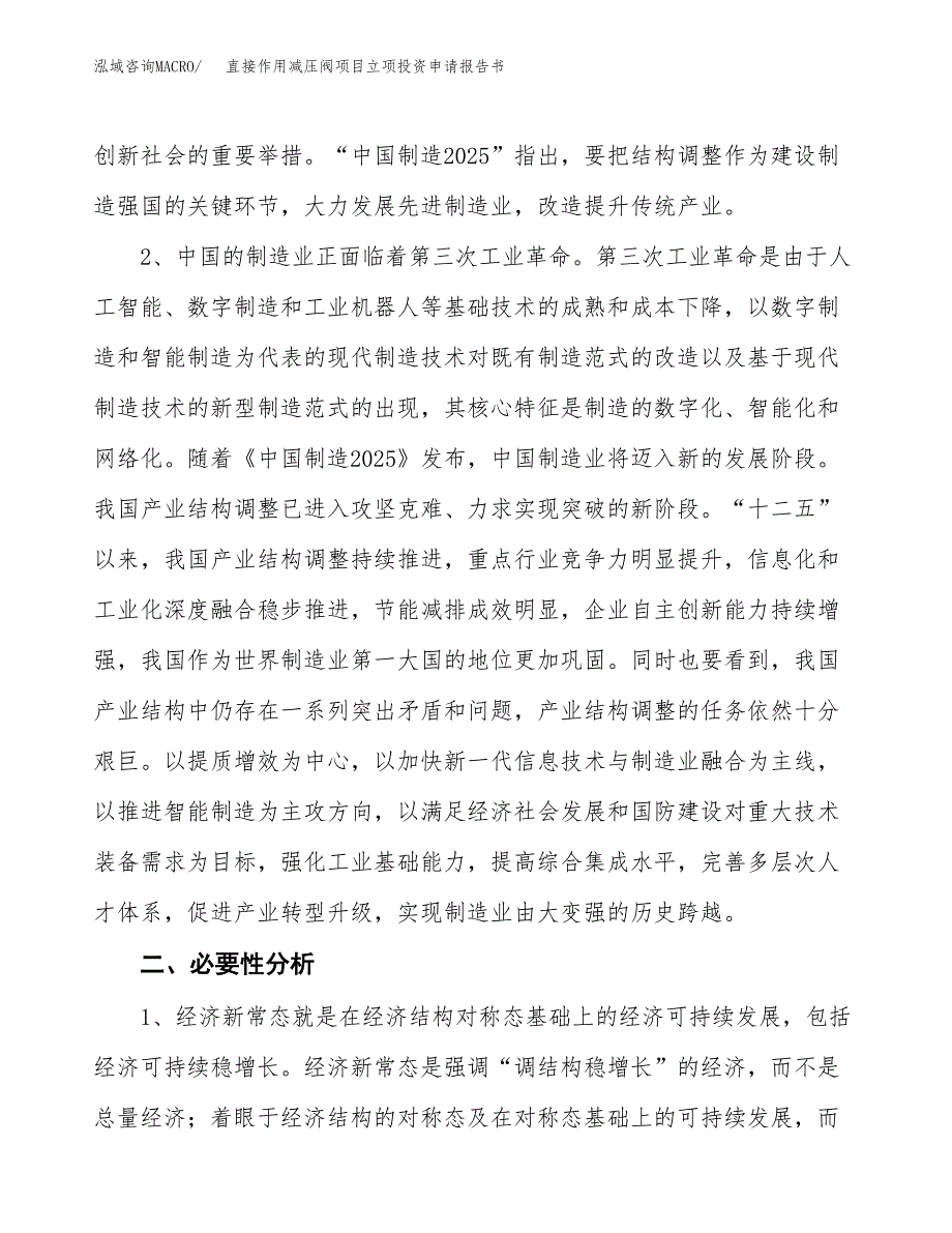 直接作用减压阀项目立项投资申请报告书.docx_第3页