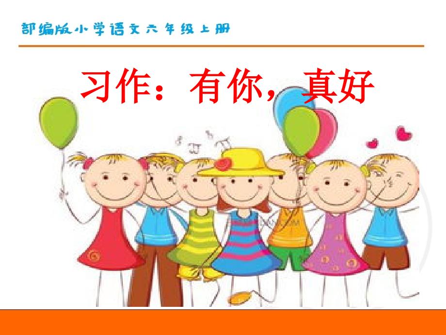 部编版小学语文六年级上册第八单元《习作：有你真好》教学课件PPT_第1页