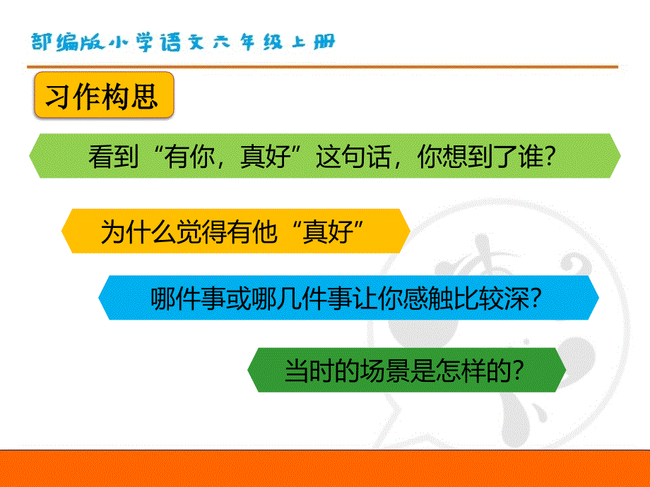 部编版小学语文六年级上册第八单元《习作：有你真好》教学课件PPT_第3页