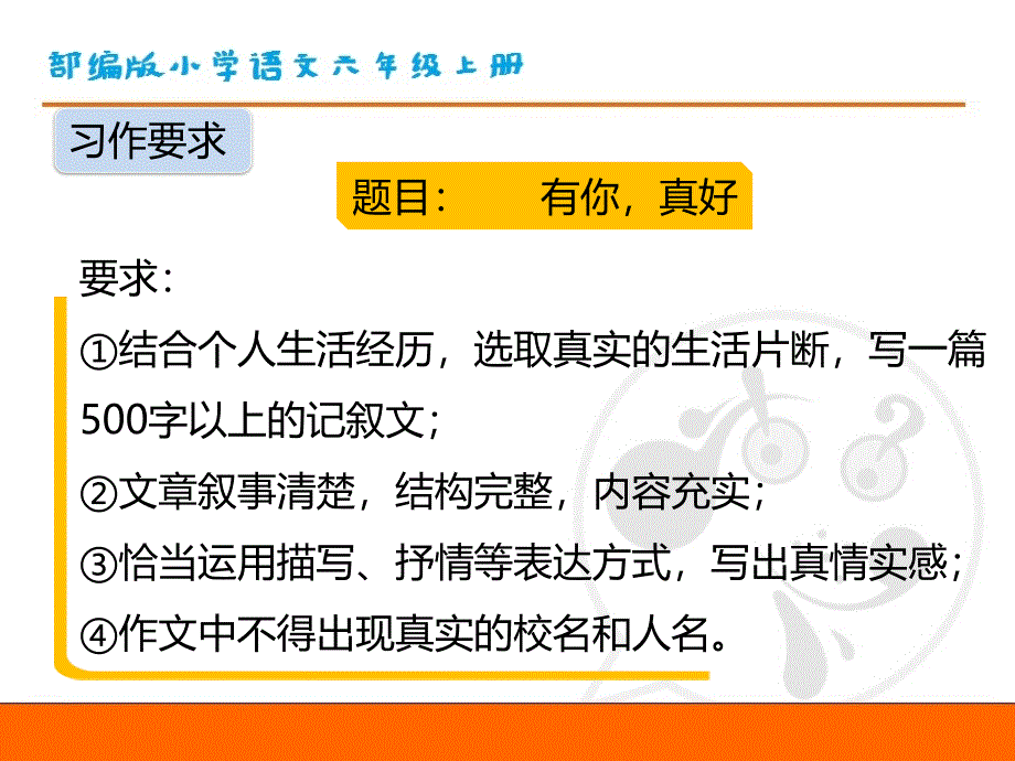 部编版小学语文六年级上册第八单元《习作：有你真好》教学课件PPT_第4页